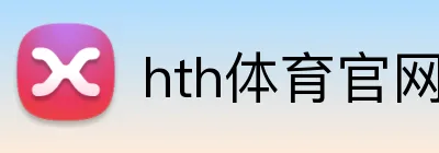 hth体育官网登录 Logo